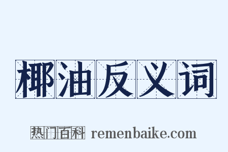 椰油反义词是什么意思的图片